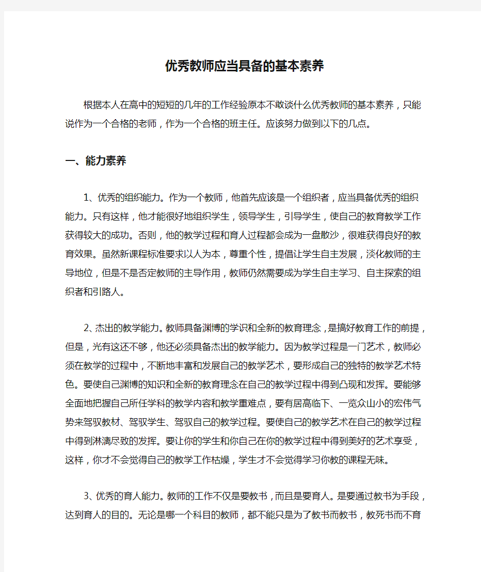 优秀教师应当具备的基本素养