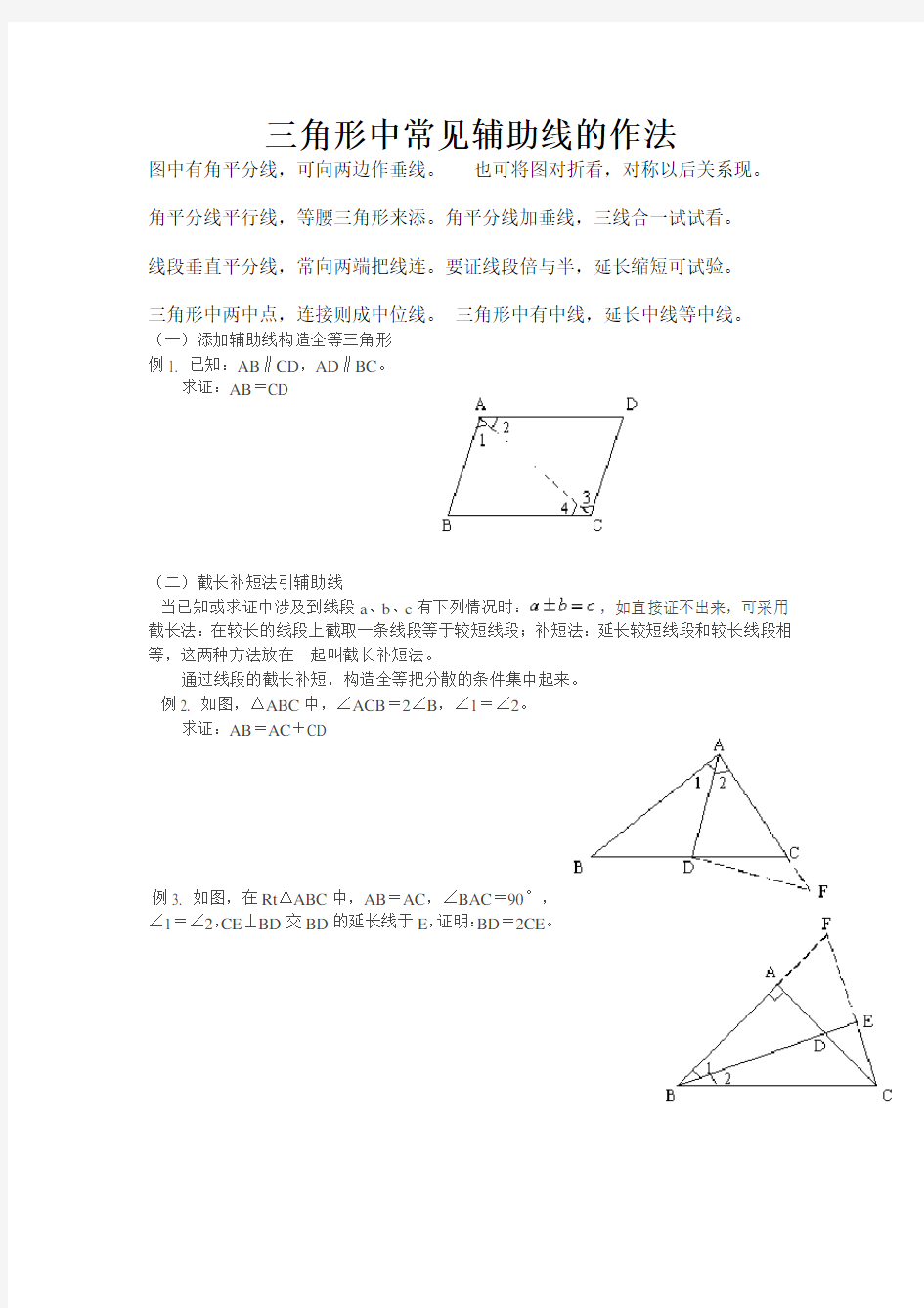三角形中常见辅助线的作法