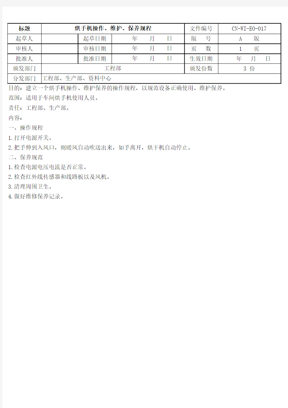 烘手机操作、维护、保养规程