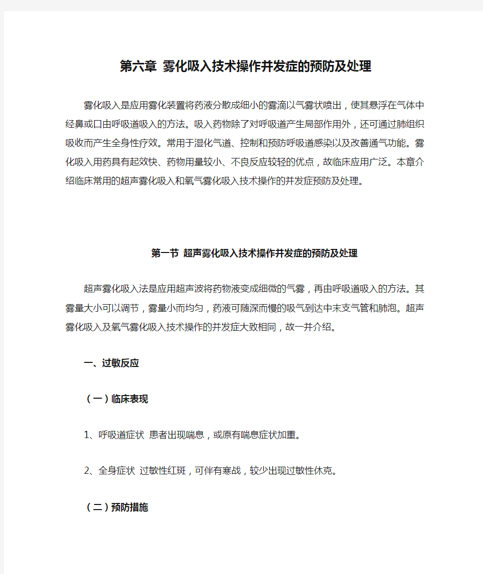 第六章 雾化吸入技术操作并发症的预防及处理