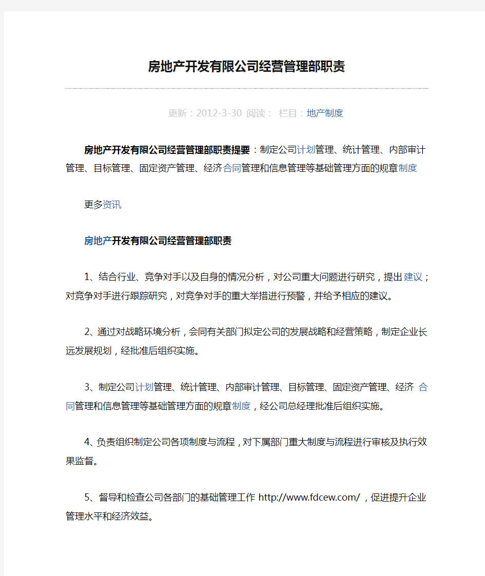 房地产开发有限公司经营管理部职责