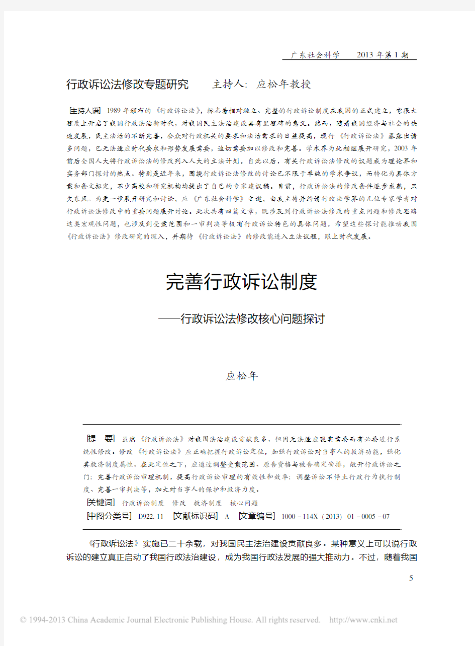 完善行政诉讼制度——行政诉讼法修改核心问题探讨(应松年)