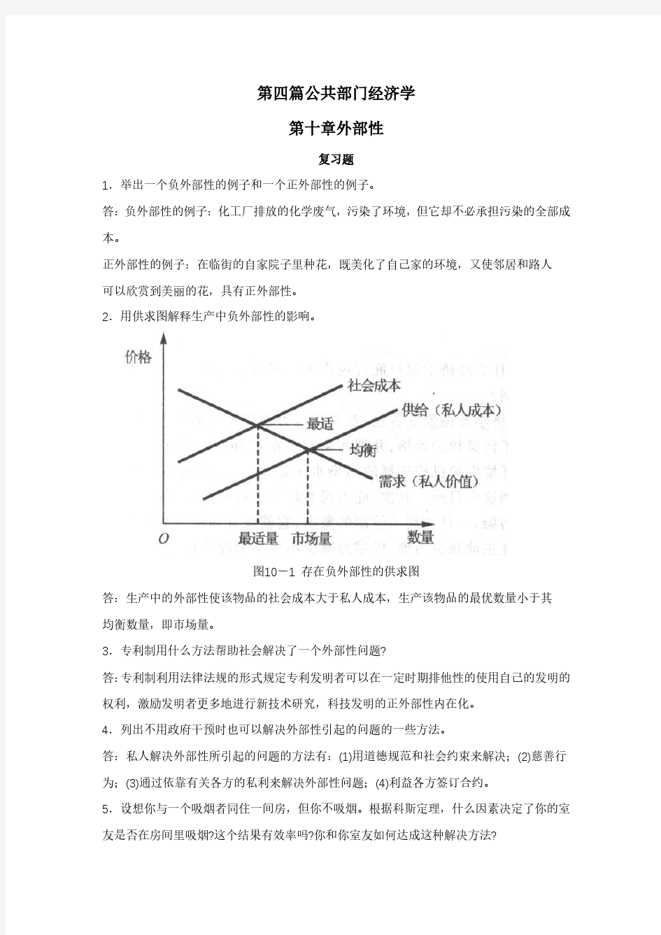 曼昆经济学原理第5版_微观经济课后答案(下)