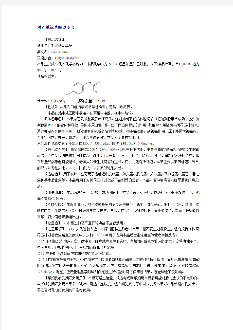 对乙酰氨基酚说明书