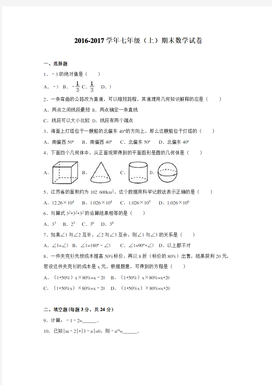 最新人教版2016-2017学年七年级上册期末数学试卷及答案