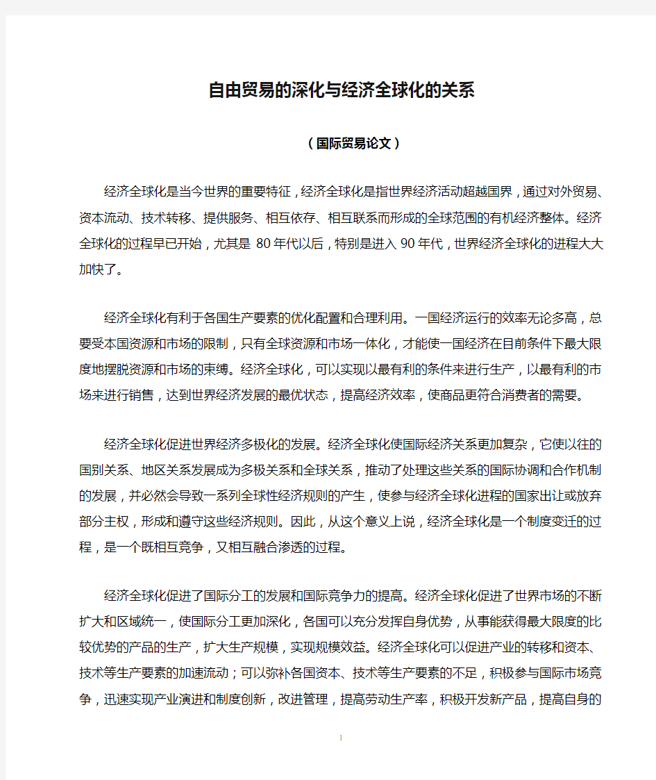 自由贸易的深化与经济全球化的关系