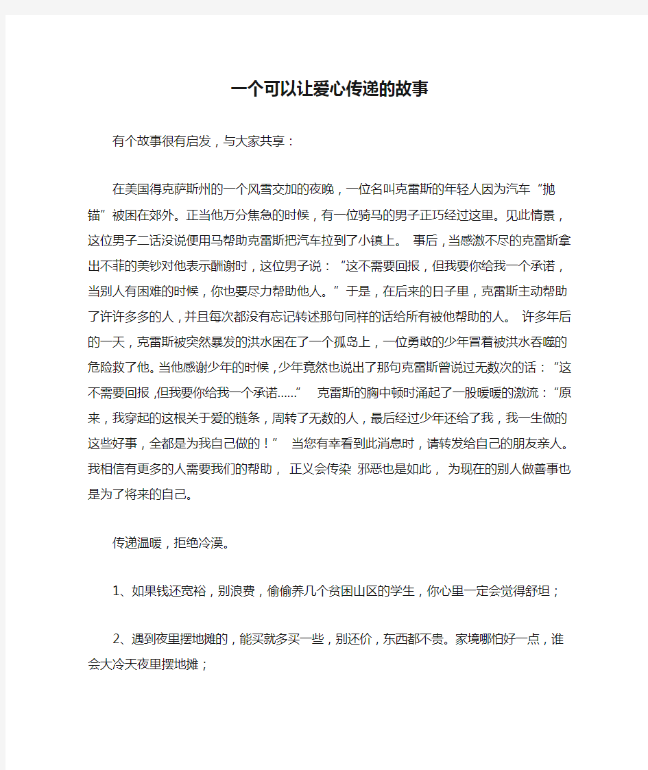 一个可以让爱心传递的故事