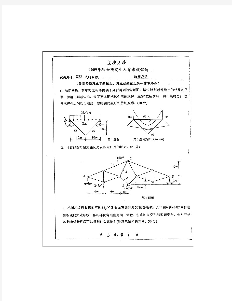 长安大学2009年结构力学考研真题