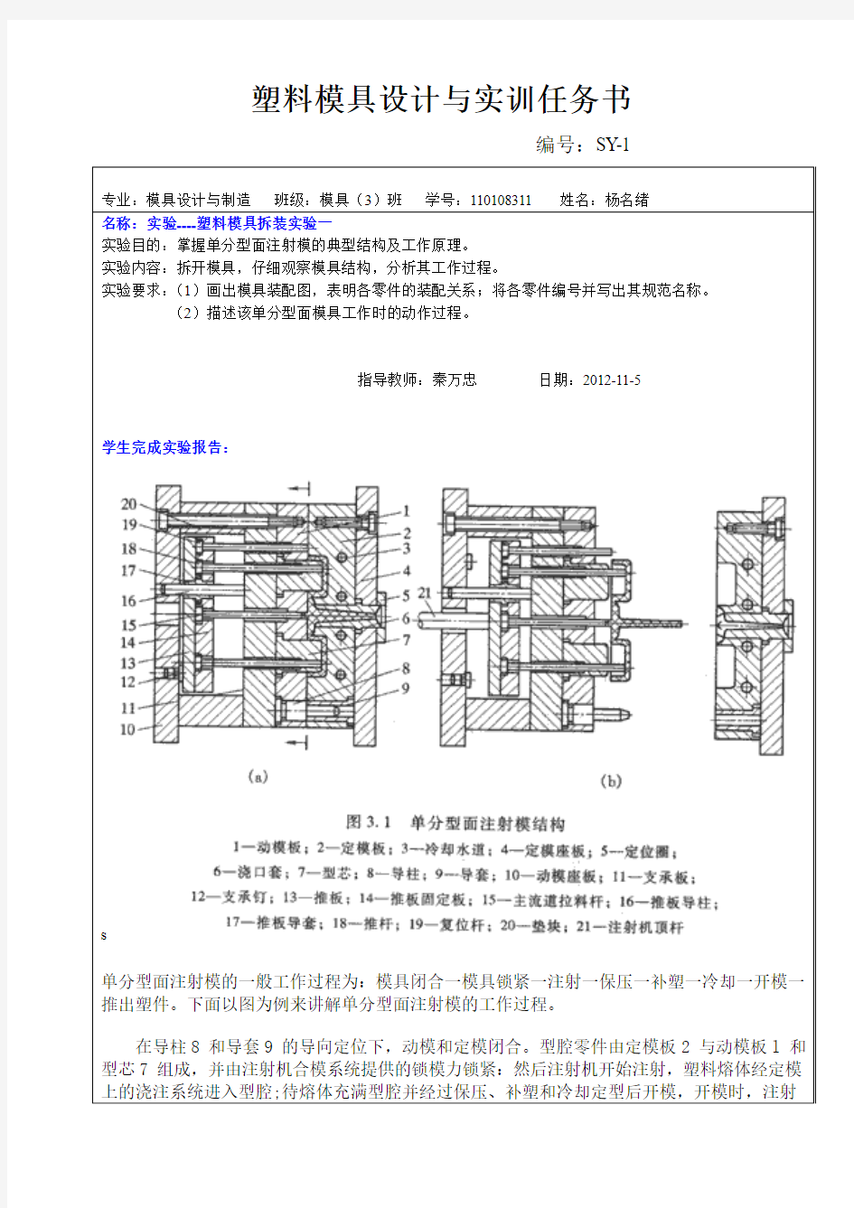 单分型面注射模的典型结构及工作原理