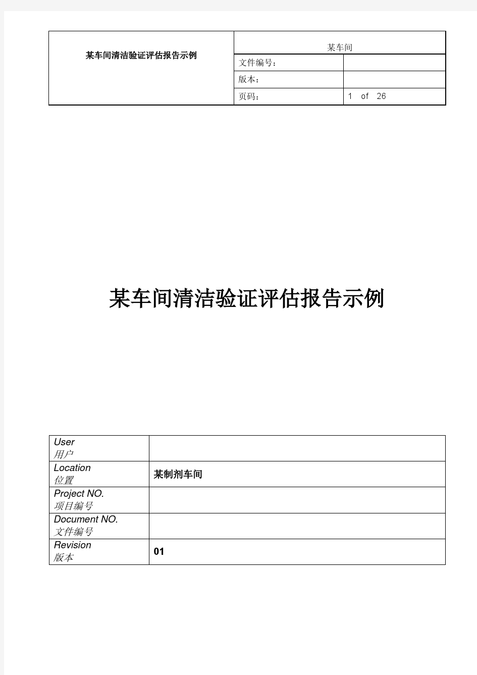 某车间清洁验证评估报告示例