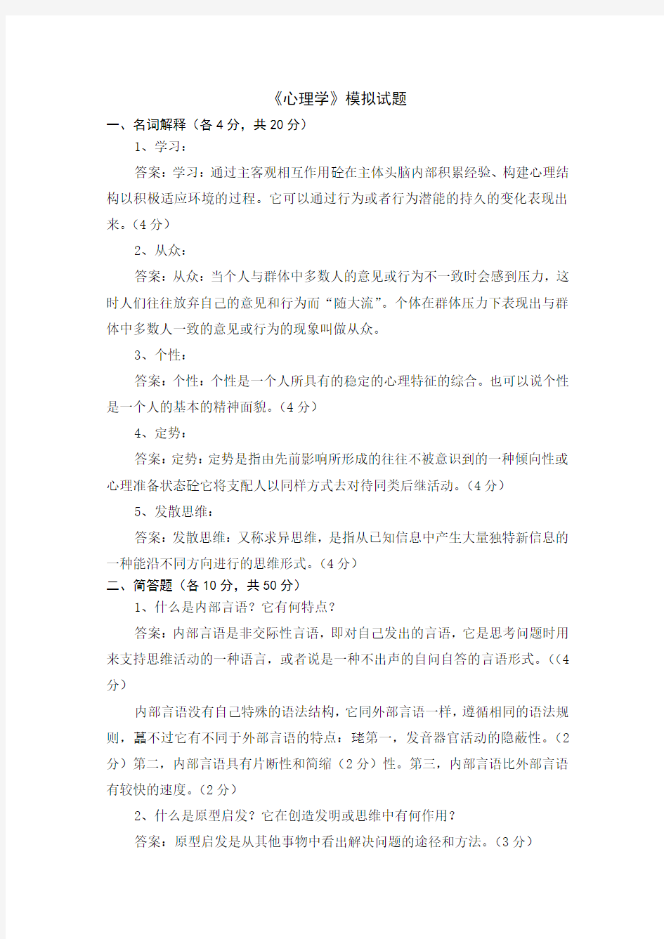 心理学模拟试题