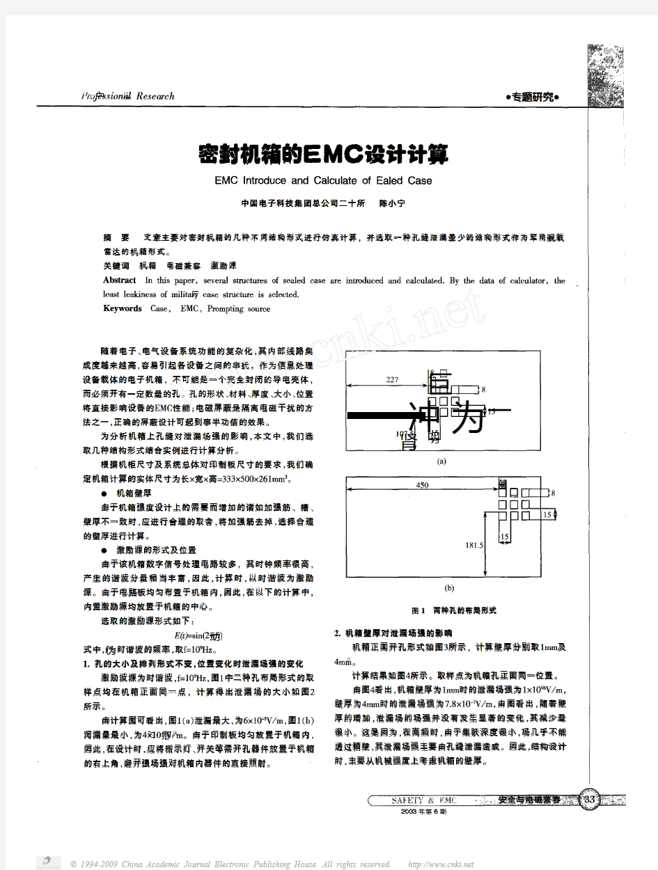 密封机箱的EMC设计计算