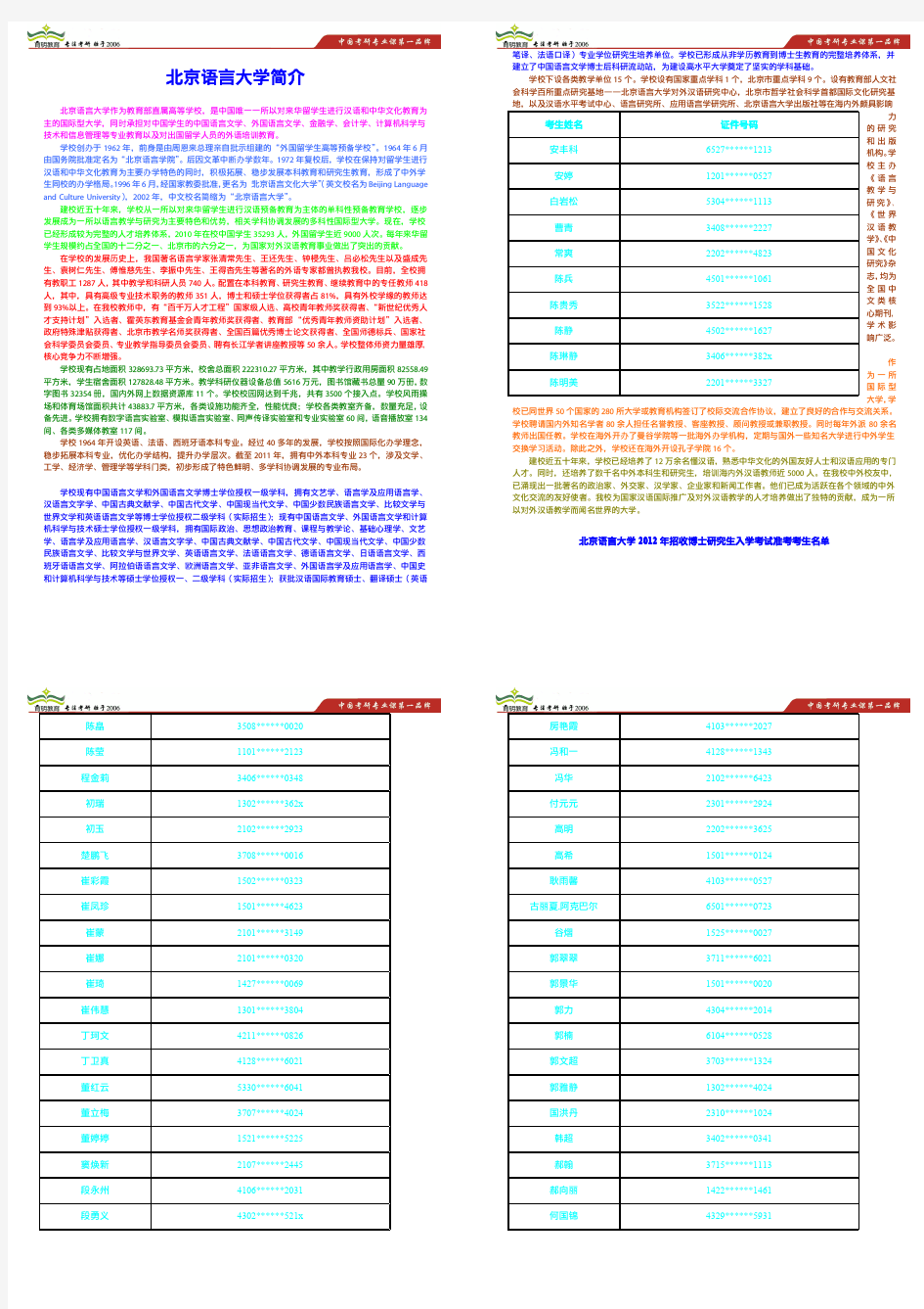 育明考研：北京语言大学2012年博士研究生入学考试复试(面试)名单公布及同等学力加试时间安排