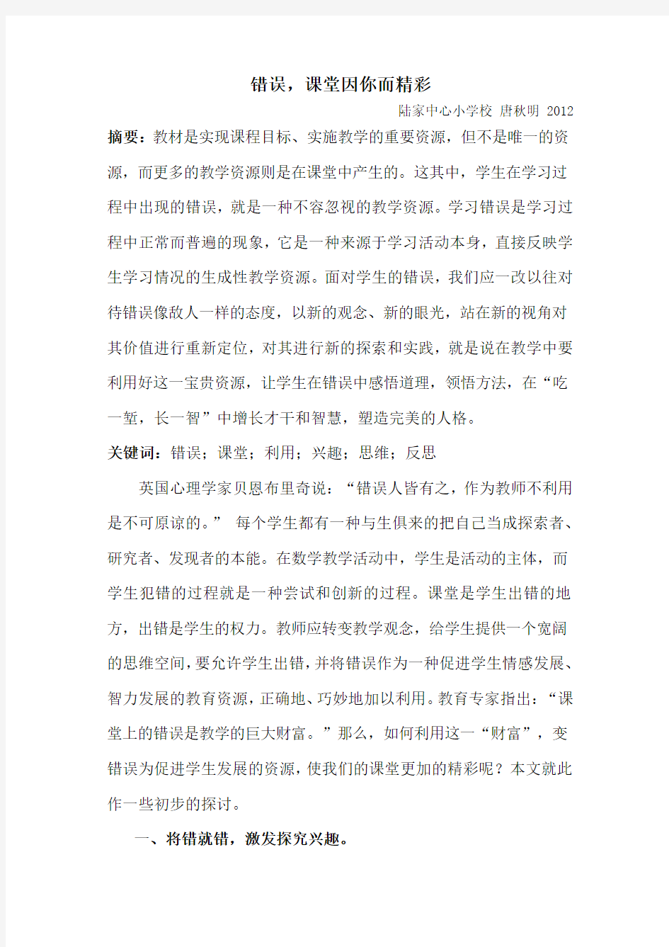 错误,课堂因你而精彩 唐秋明