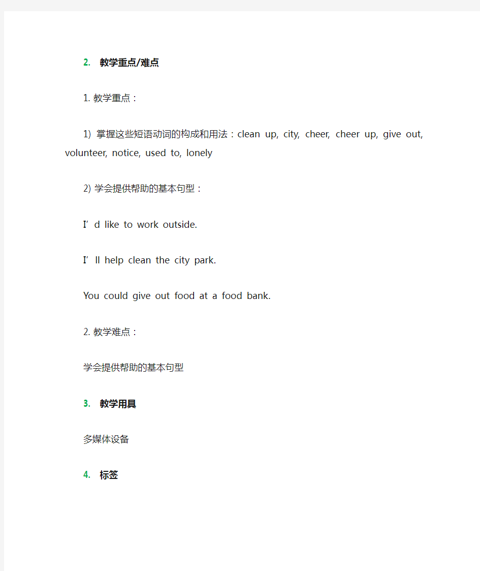Unit 2 I\'ll help to clean up the city parks. 教学设计 教案