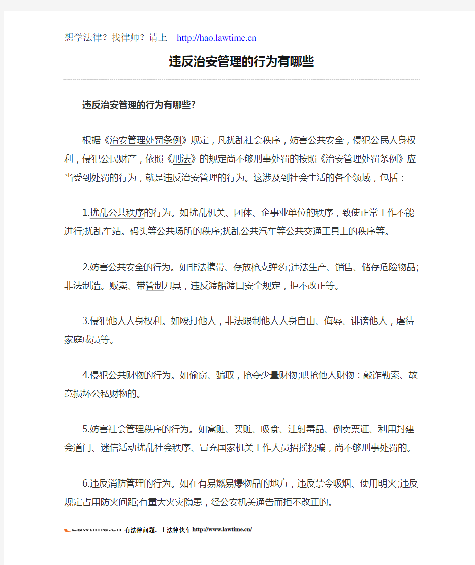 违反治安管理的行为有哪些