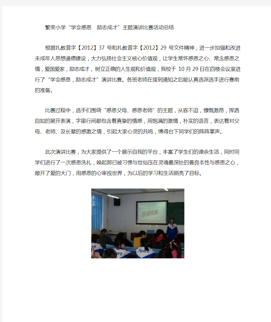 “学会感恩 励志成才”演讲比赛活动总结