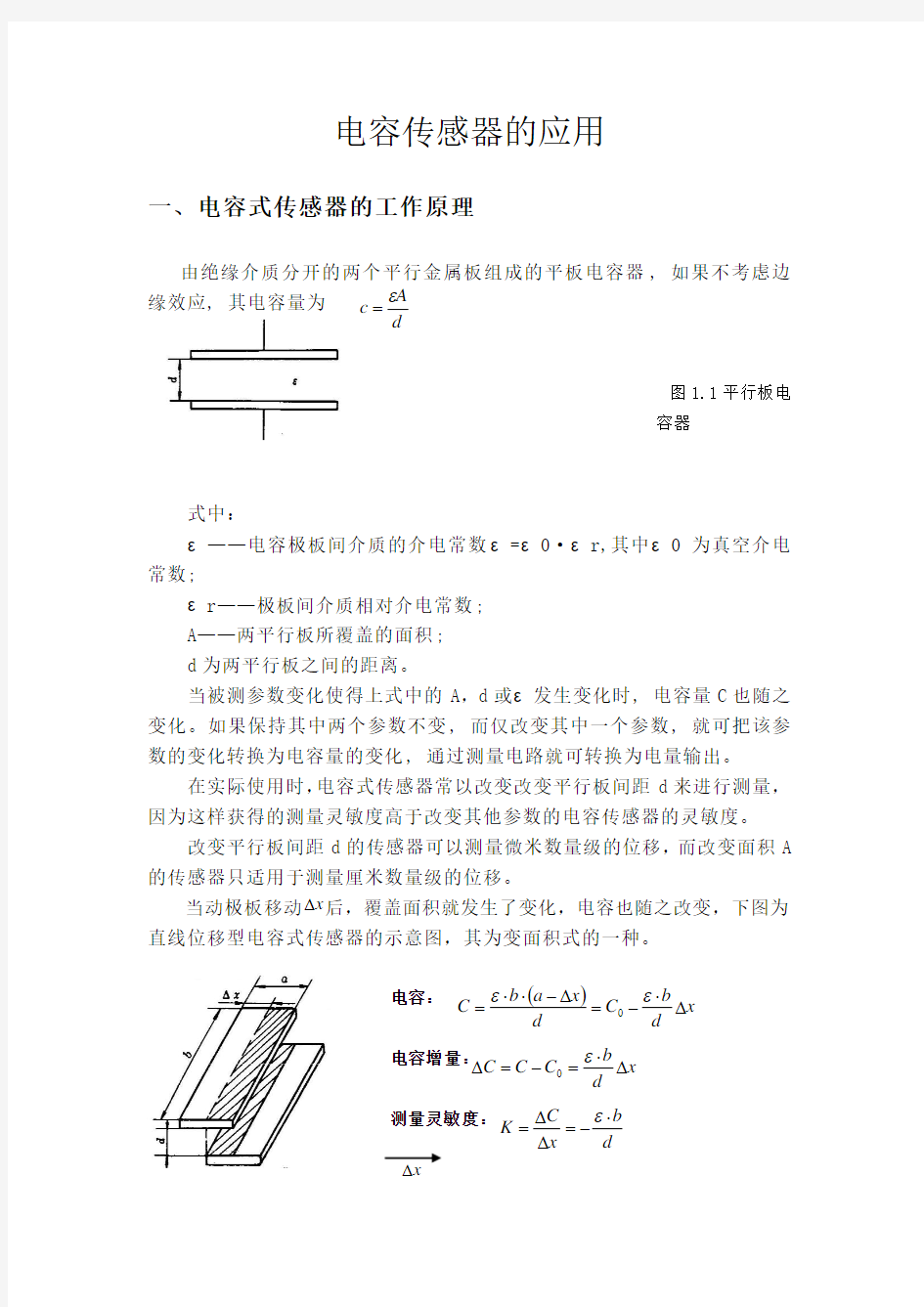 电容传感器的应用