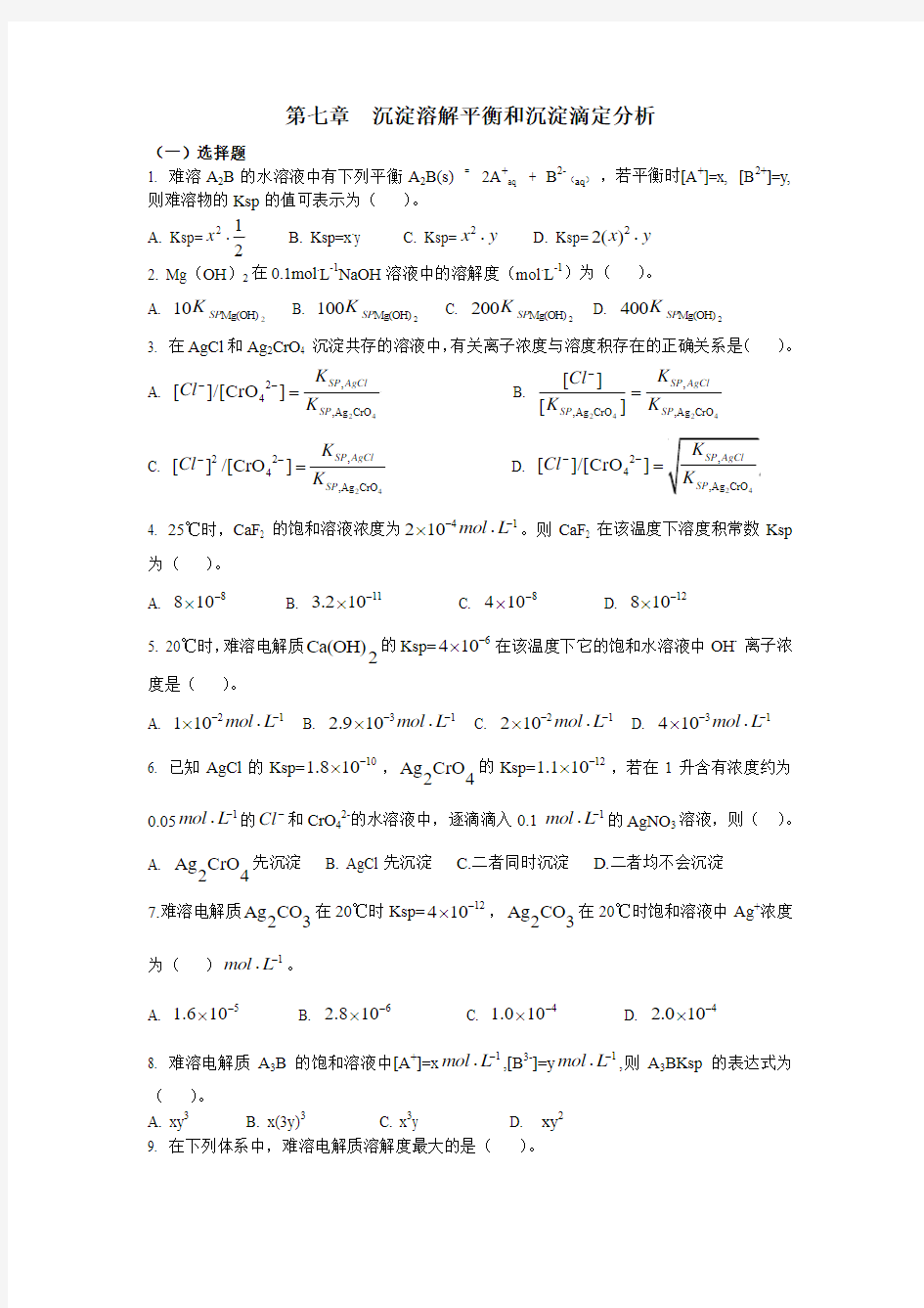 沉淀溶解平衡和沉淀滴定分析题库