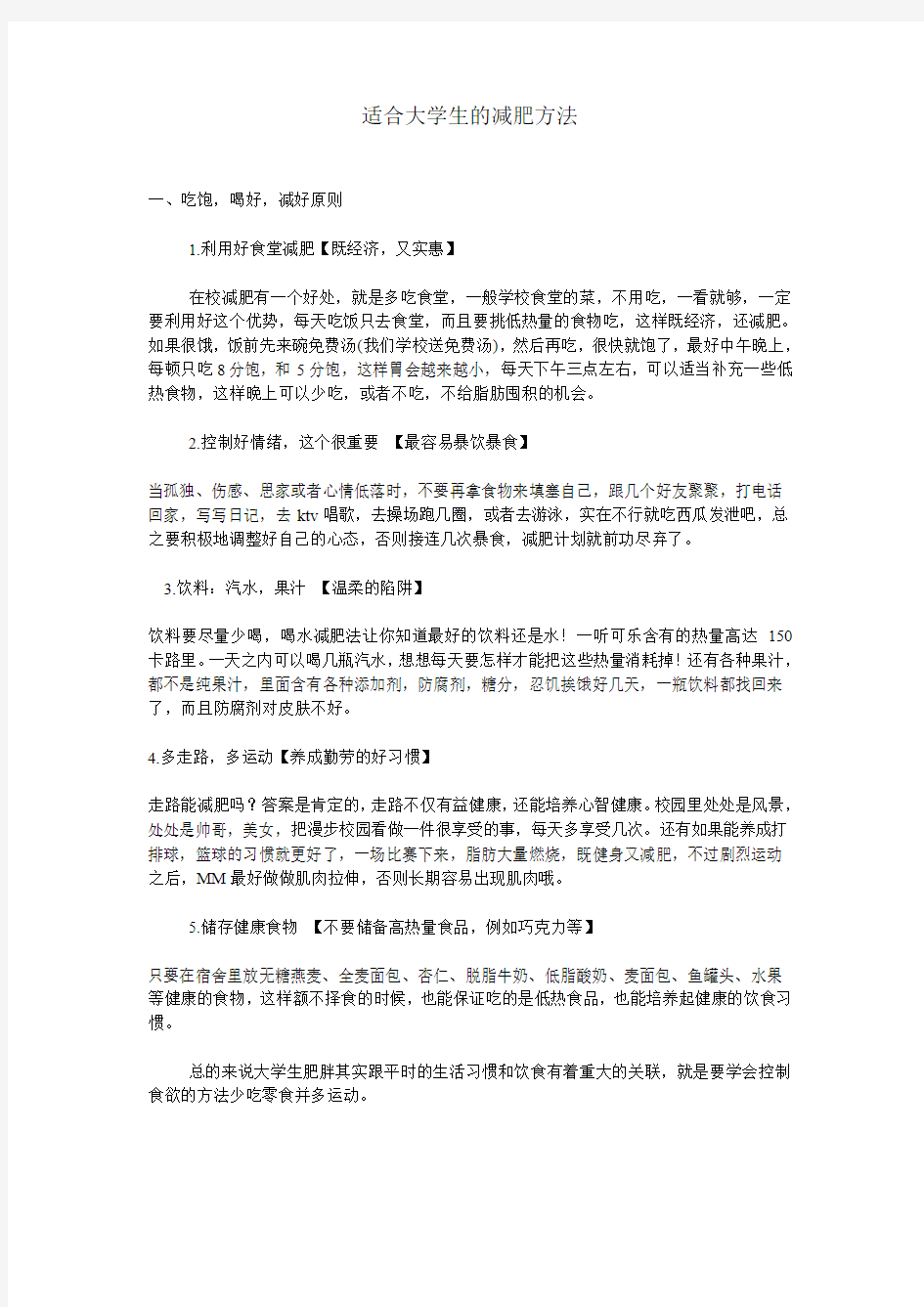 适合大学生的减肥方法