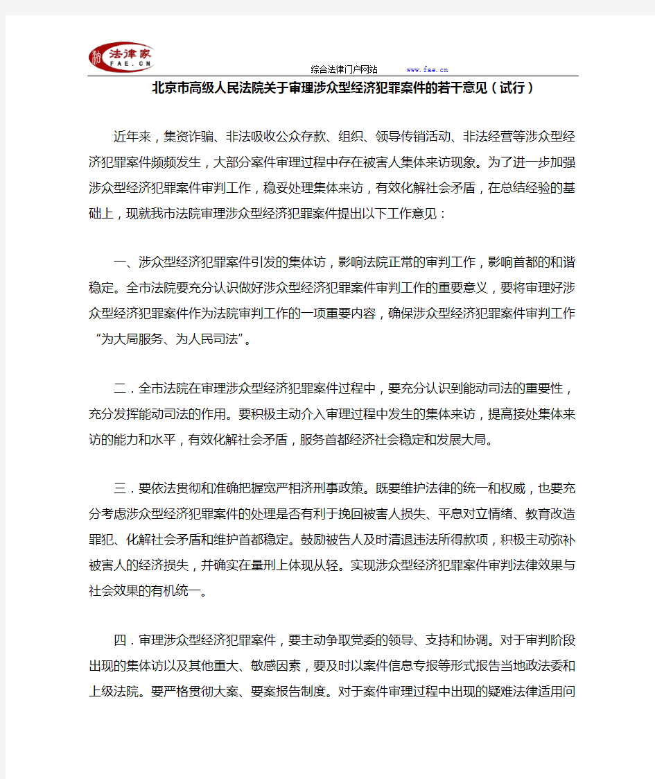 北京市高级人民法院关于审理涉众型经济犯罪案件的若干意见(试行)-地方司法规范