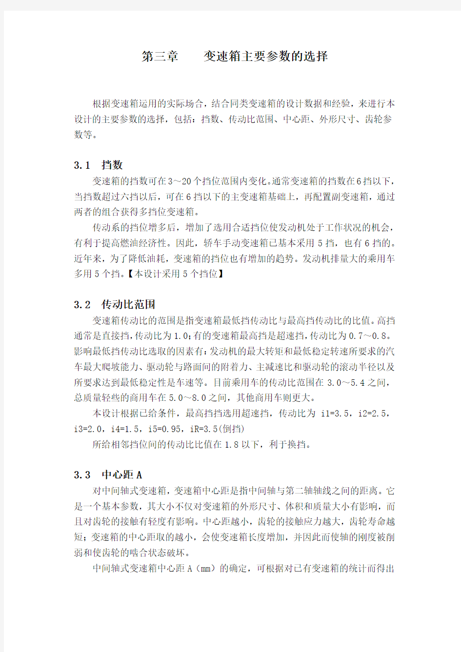 变速箱主要参数的选择计算