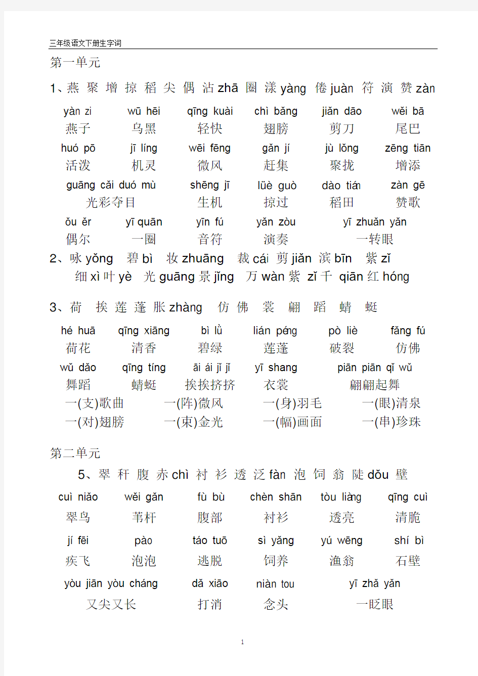 人教版三年级语文下册带拼音生字和词语表