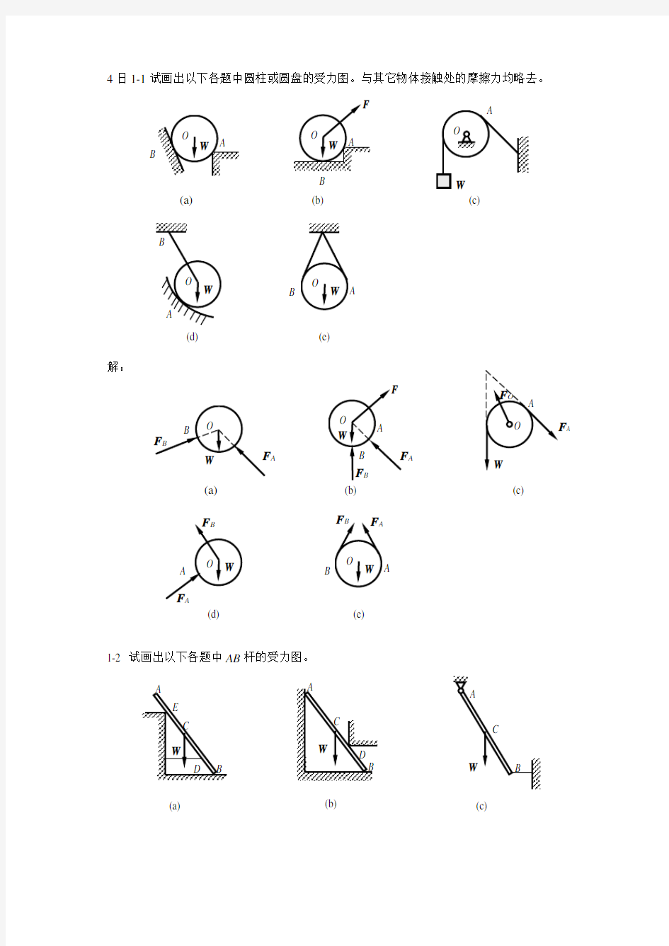 《工程力学》课后习题解答