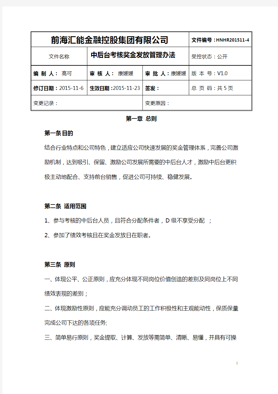 中后台考核奖金发放管理办法(最终版)