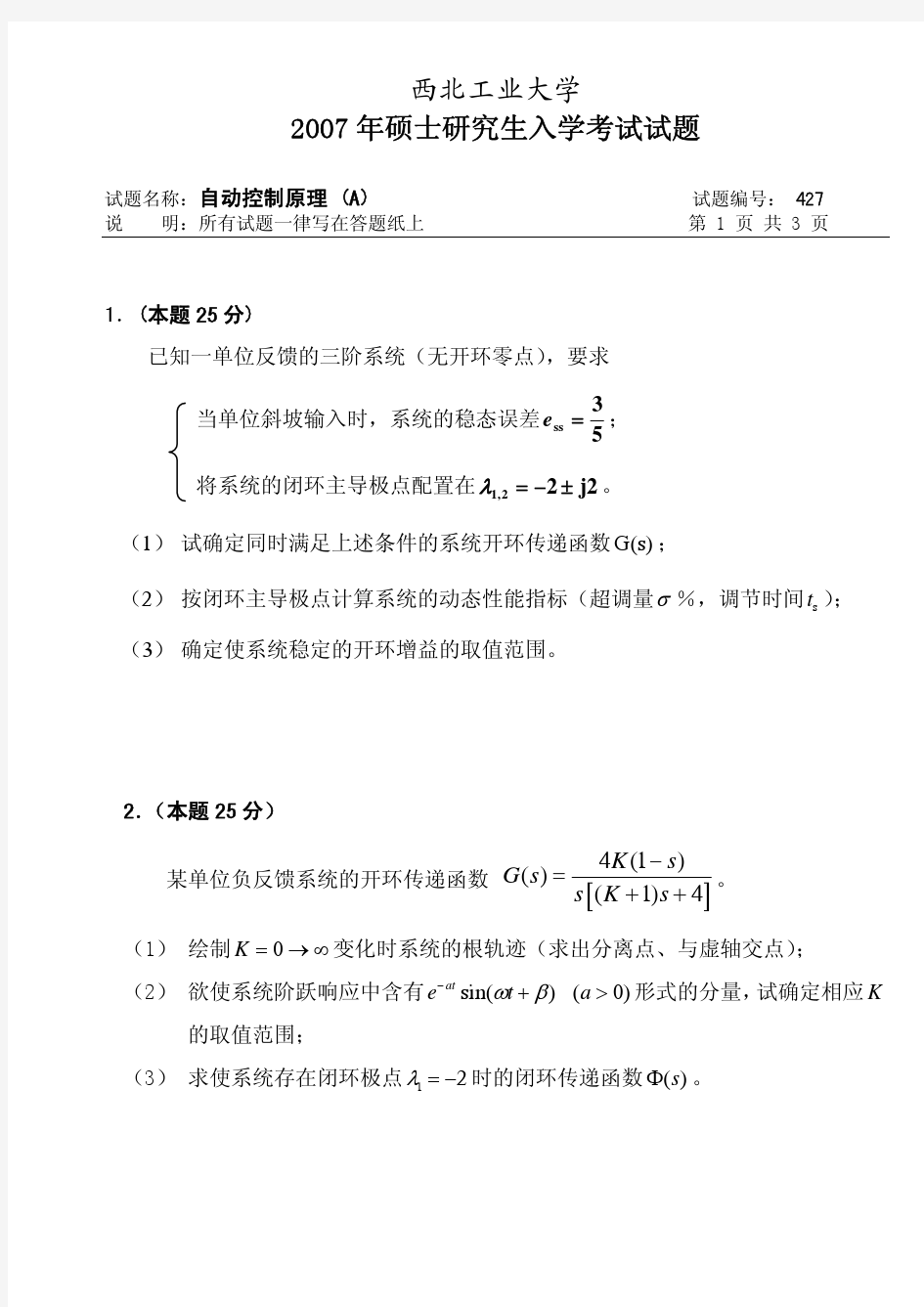 西北工业大学(自动控制原理)2007考研试题