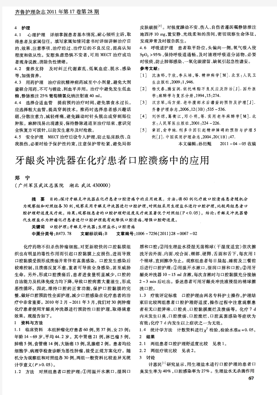 牙龈炎冲洗器在化疗患者口腔溃疡中的应用