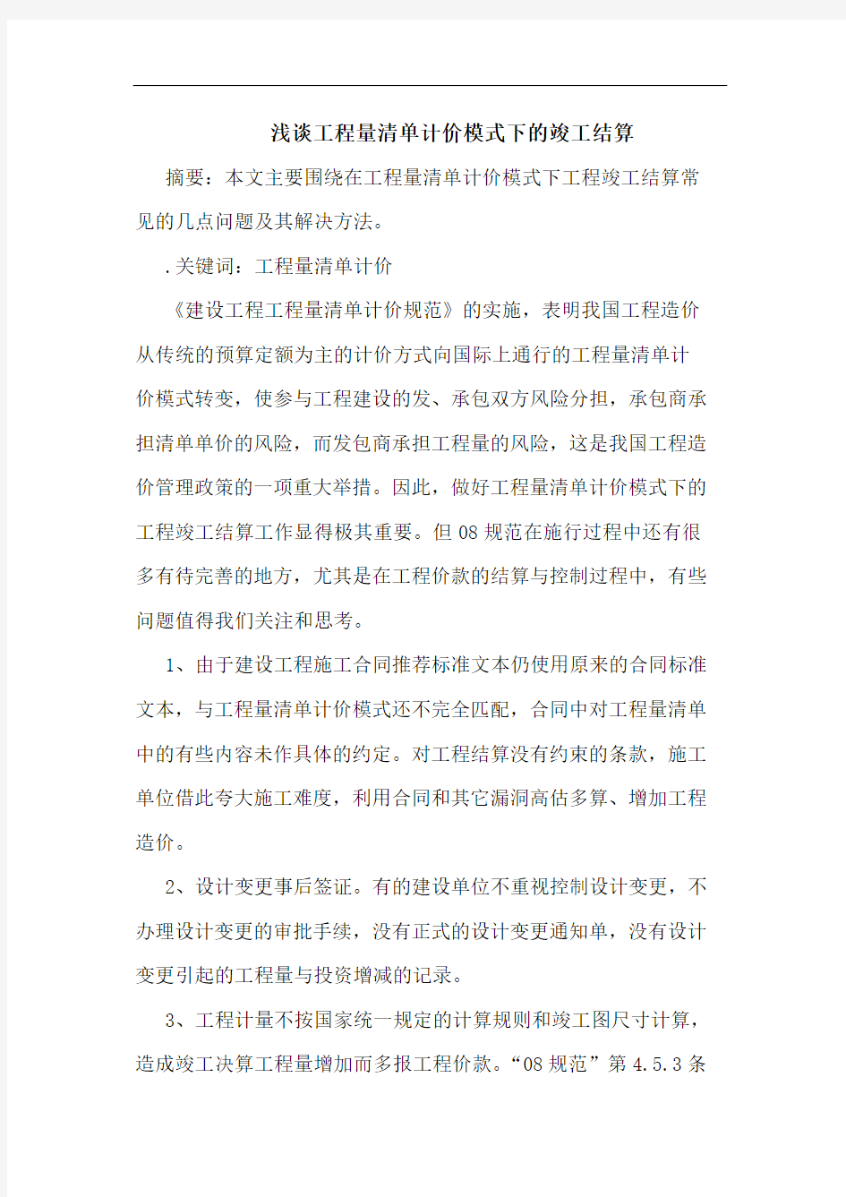 工程量清单计价模式下竣工结算