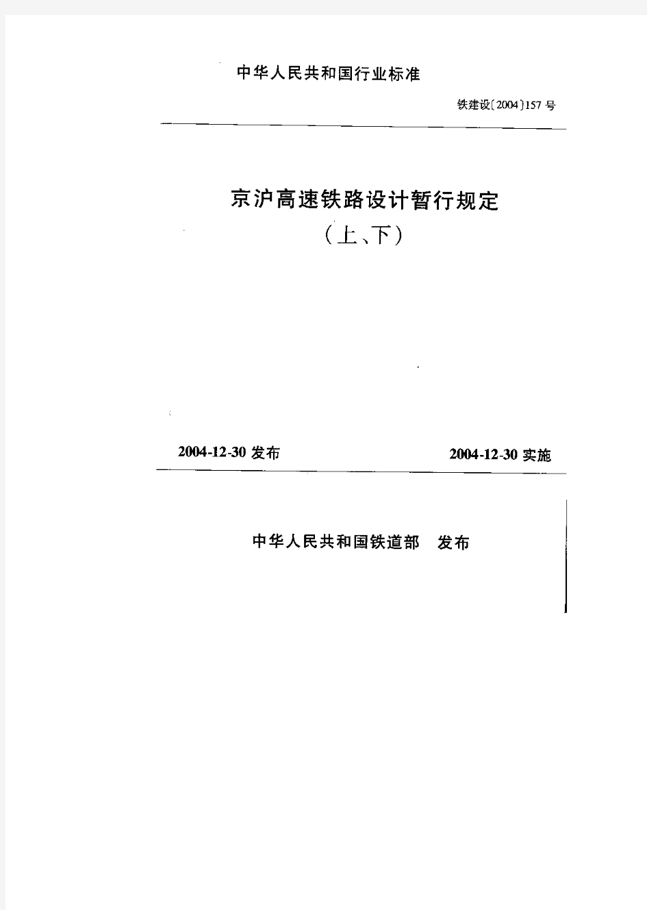 铁建设[2004]157号-京沪高速铁路设计暂行规定(通信信号部分)