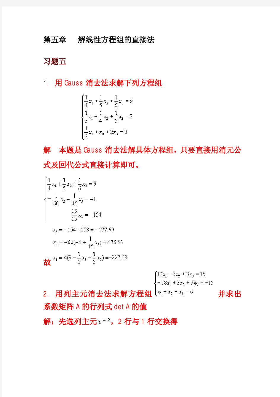 第五章 解线性方程组的直接法 习题五 1 用 解 本题是