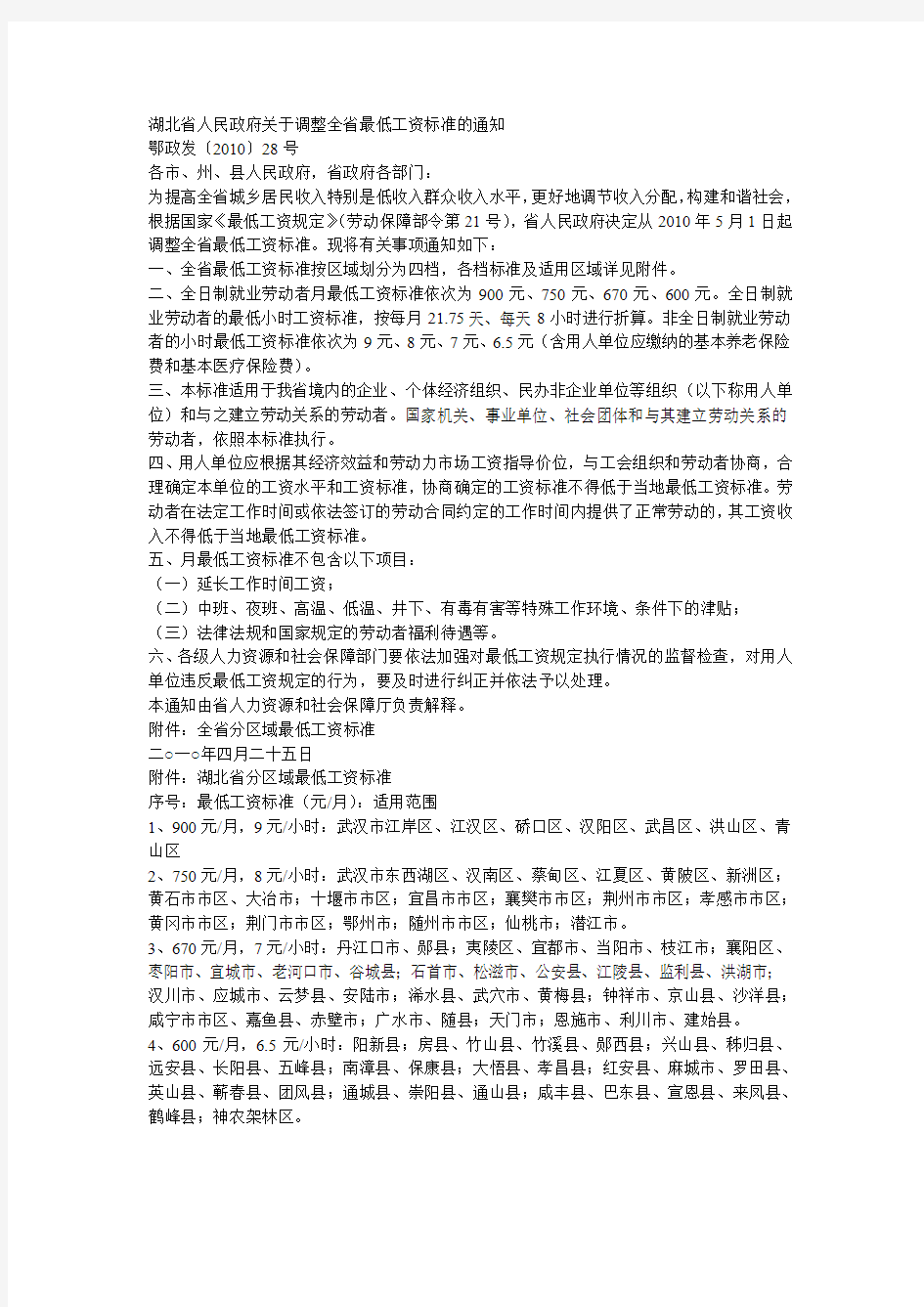 湖北省人民政府关于调整全省最低工资标准的通知