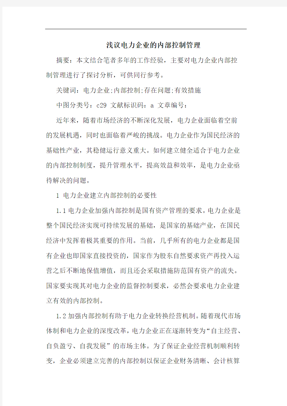 电力企业的内部控制管理