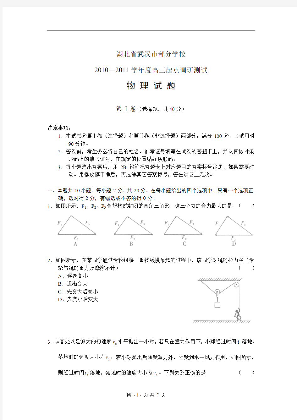 湖北省武汉市重点高中2011届高三起点调研测试(物理)