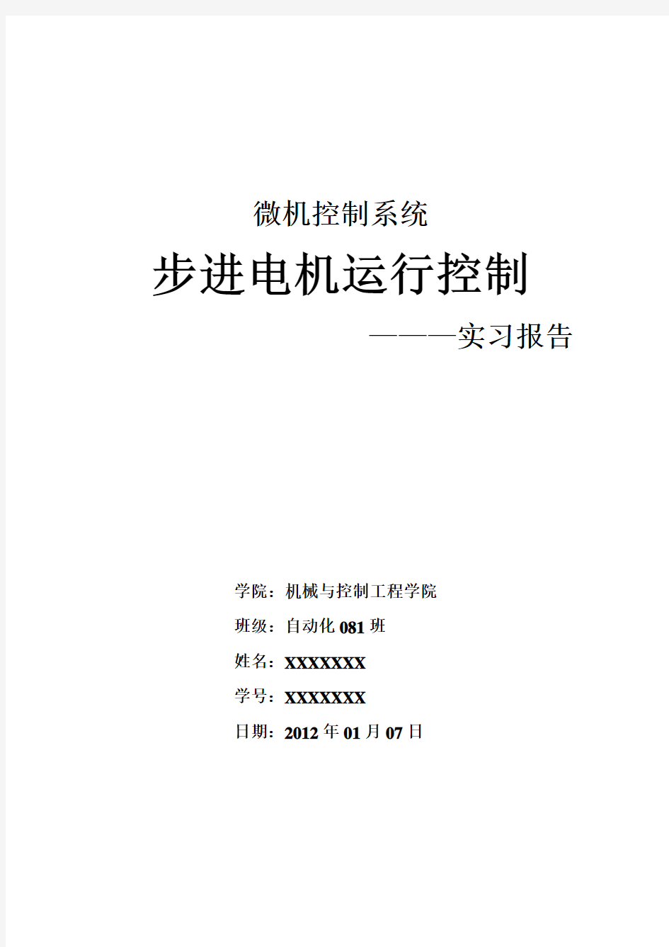 步进电机的运行控制实习报告