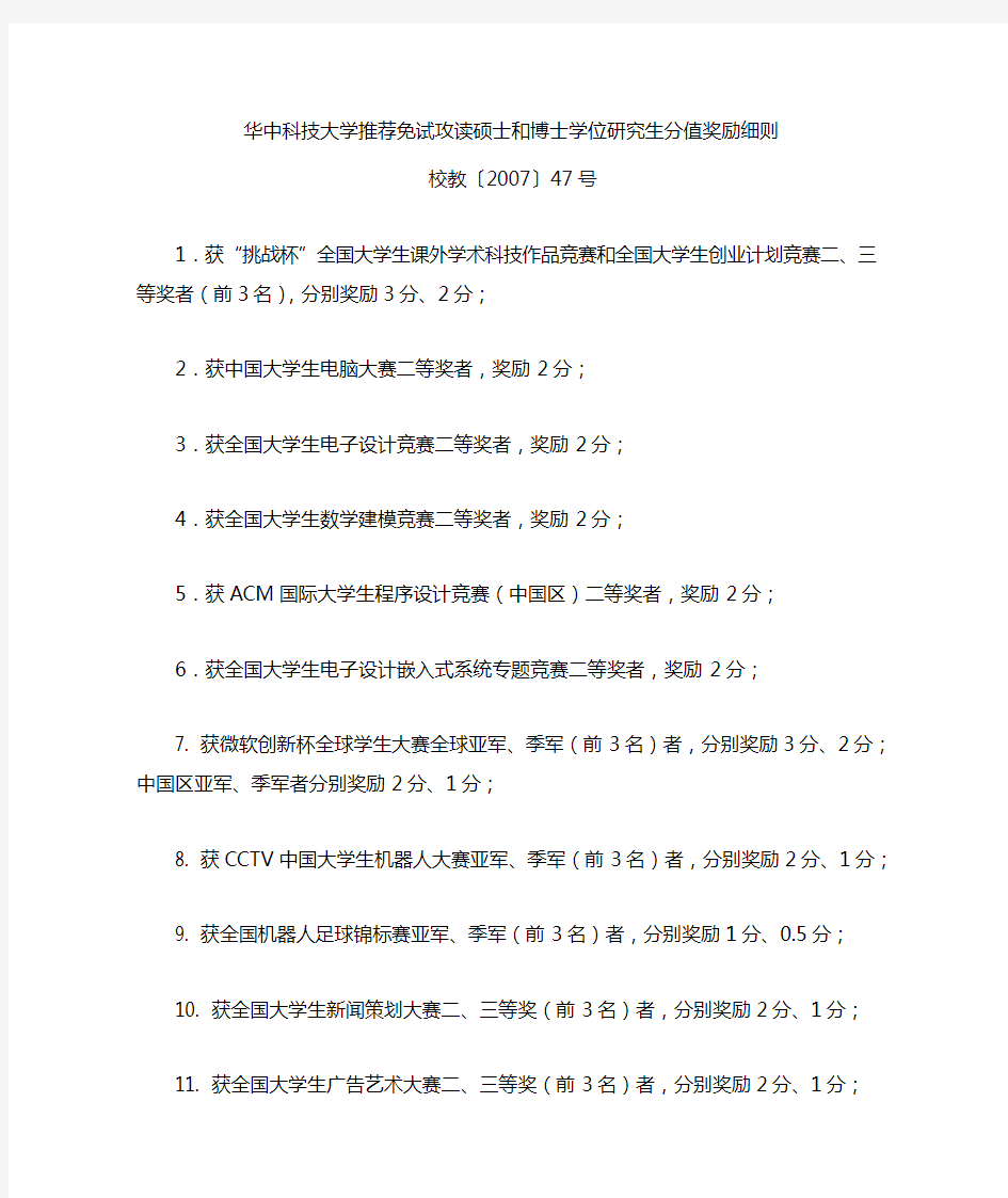 华中科技大学关于保研加分细则