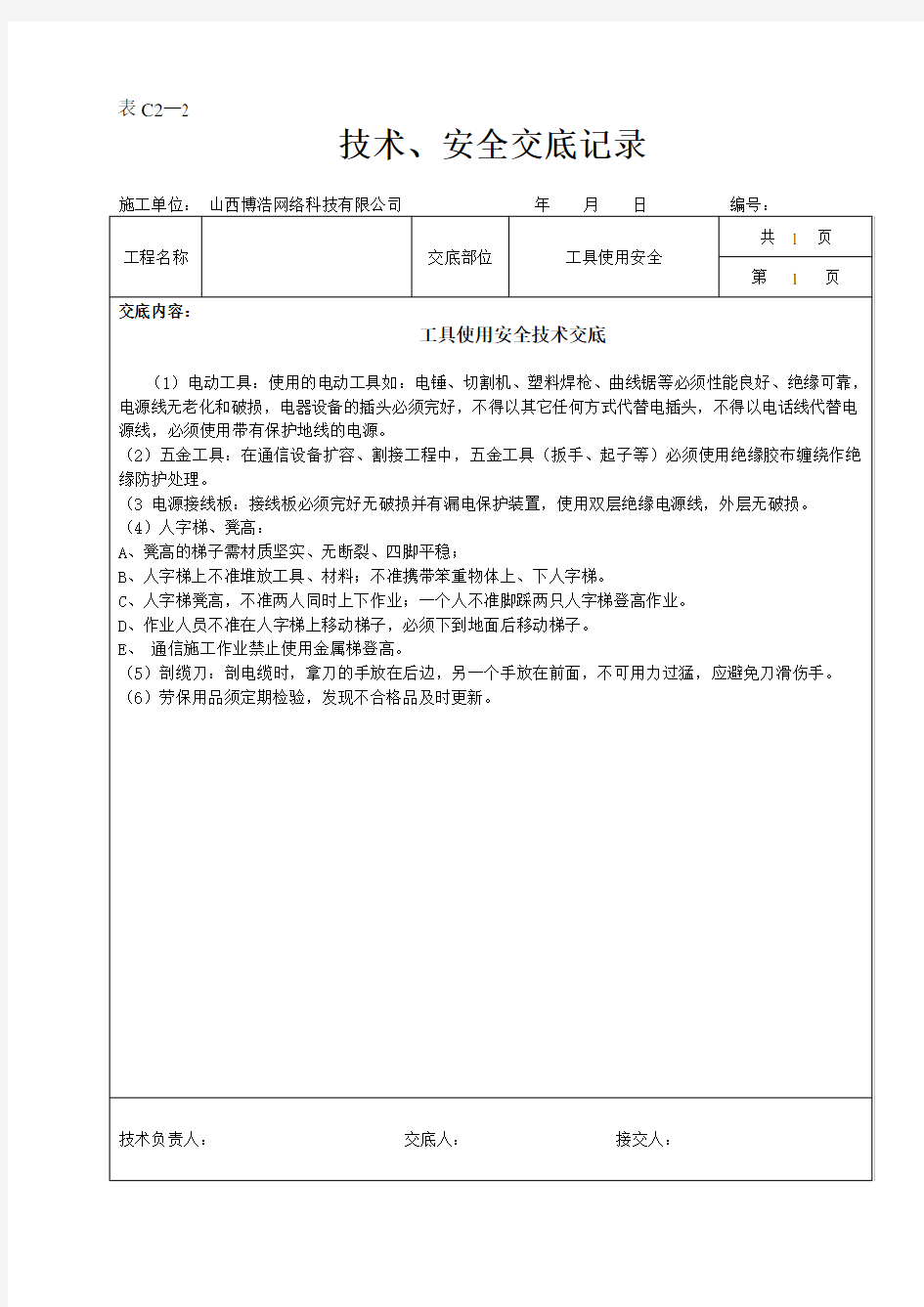 通信工程技术、安全交底表