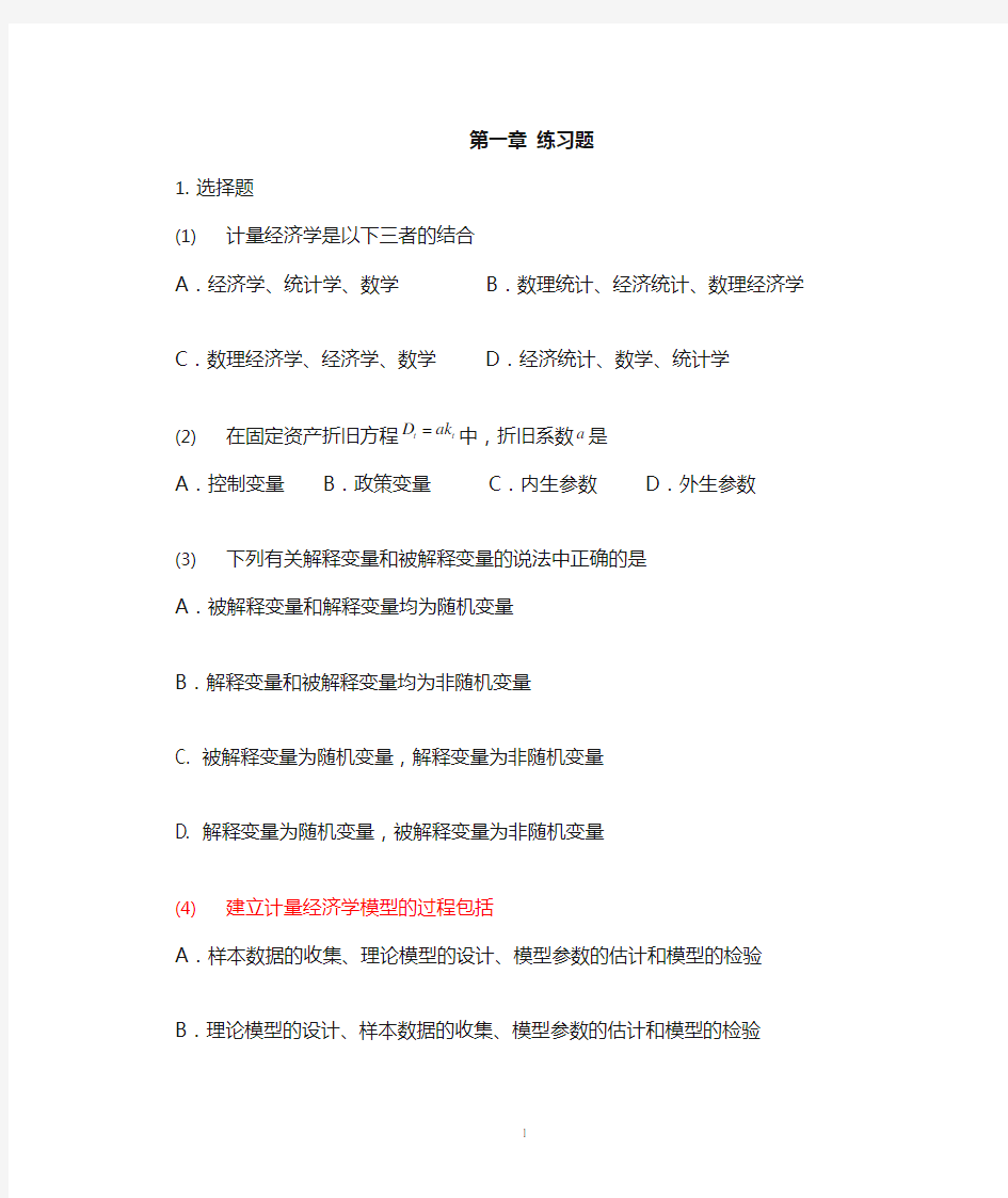 计量经济学简明教程 第一章习题