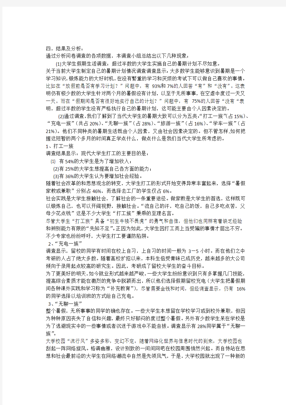 关于大学生暑期生活的调查报告