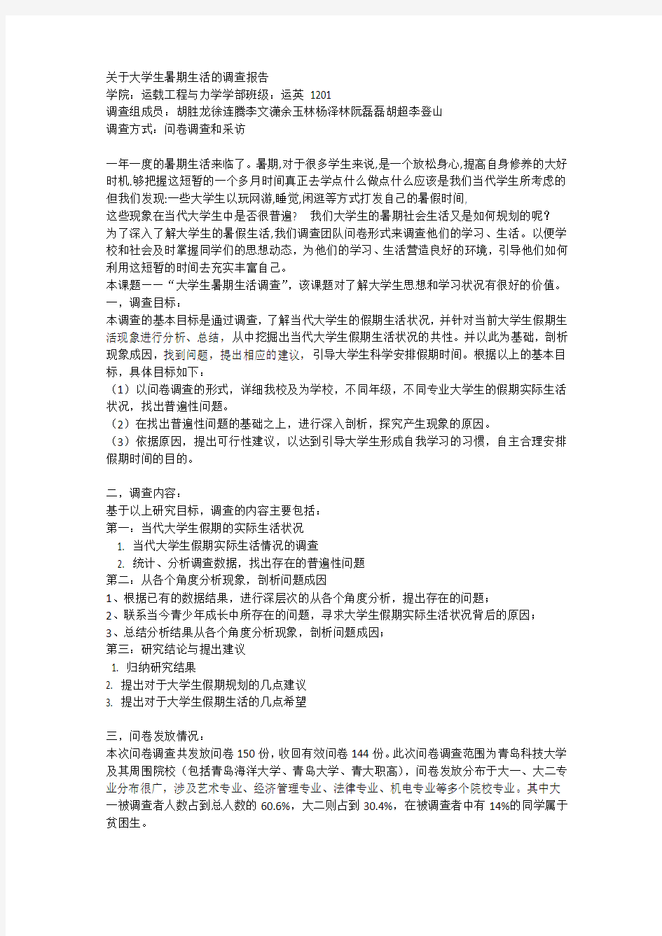 关于大学生暑期生活的调查报告