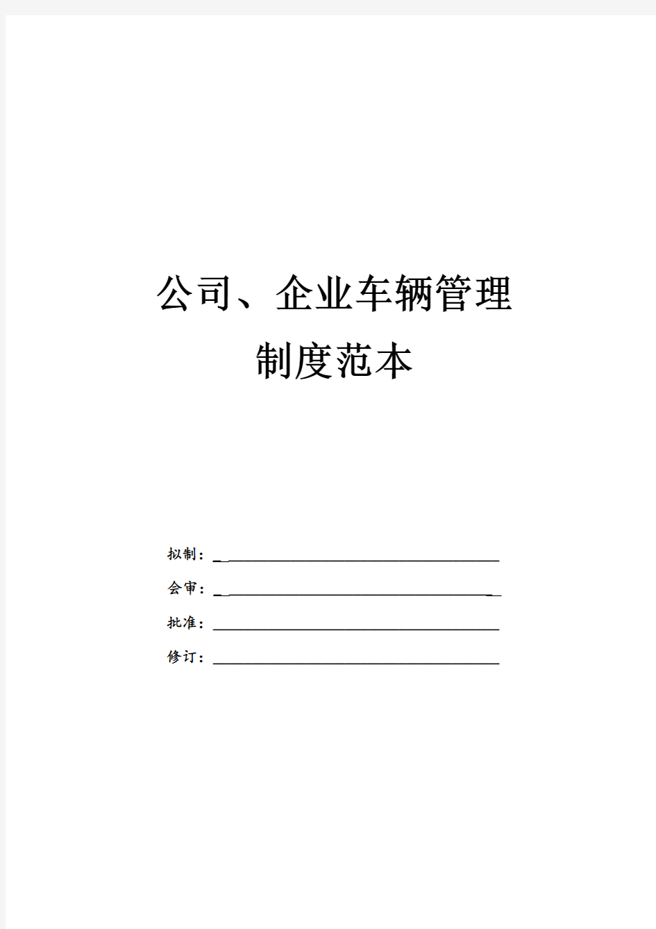 公司、企业车辆管理制度范本