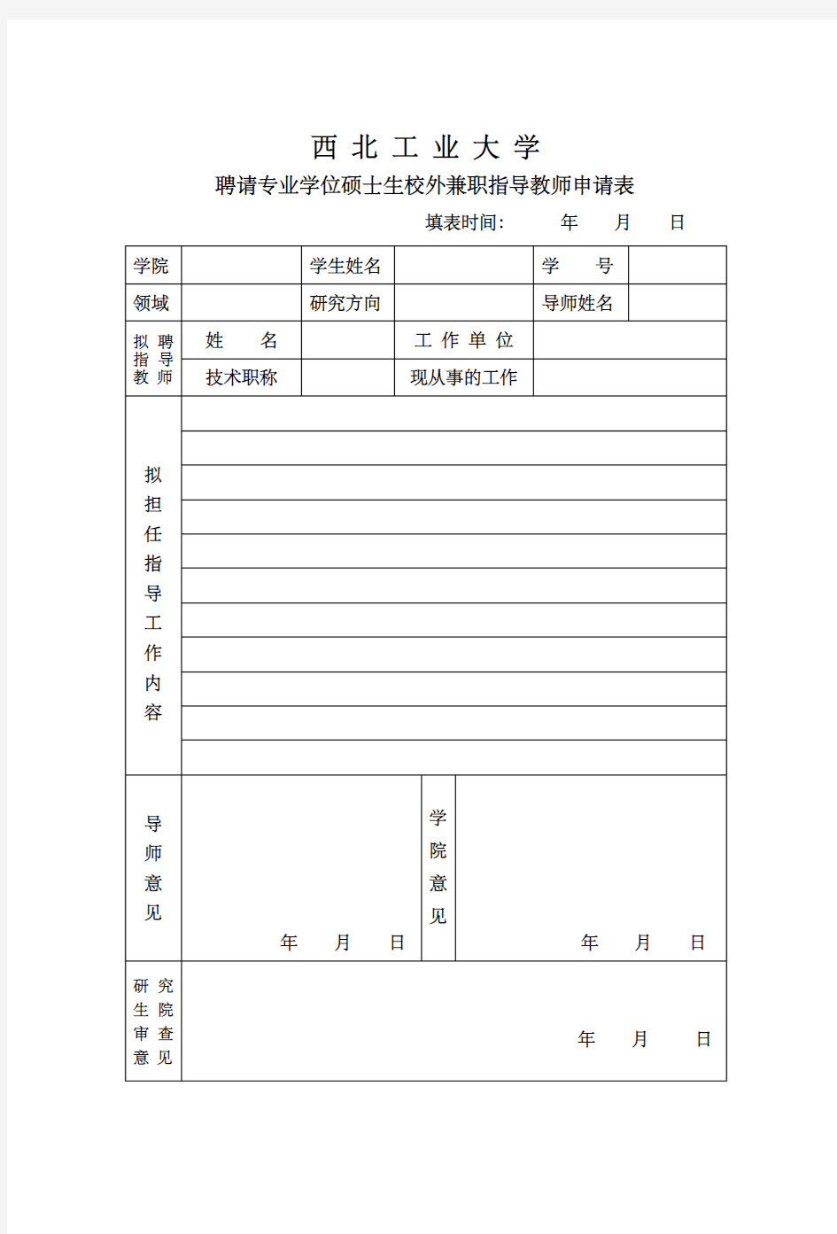 外聘导师申请表