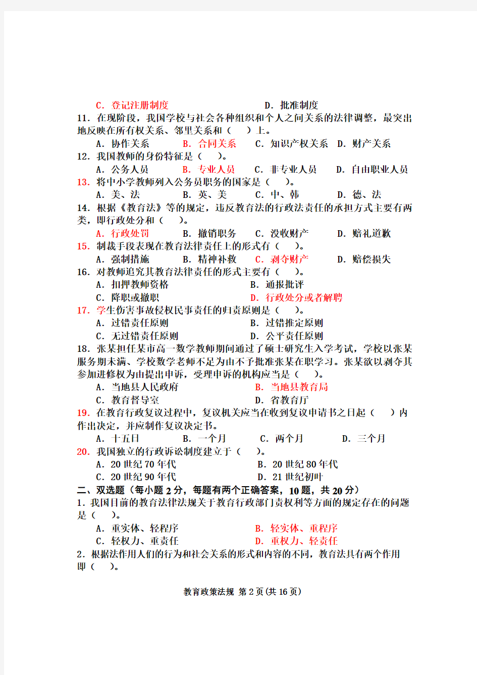 2011年陕西省教师资格证考试教育政策法规+职业道德试题