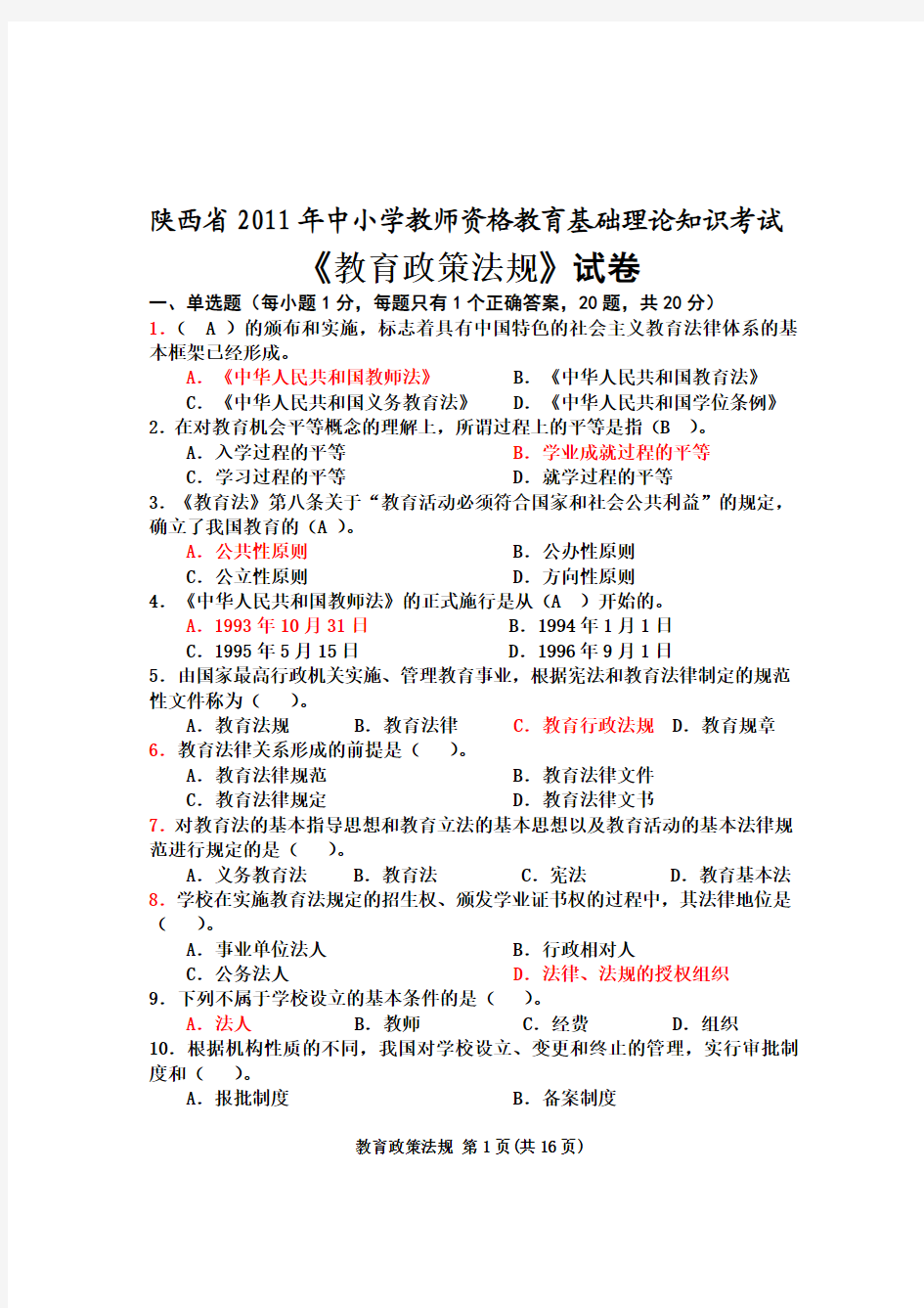 2011年陕西省教师资格证考试教育政策法规+职业道德试题