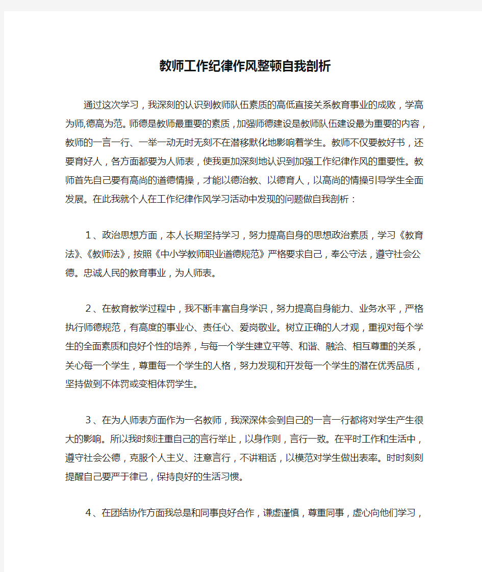 教师工作纪律作风整顿自我剖析