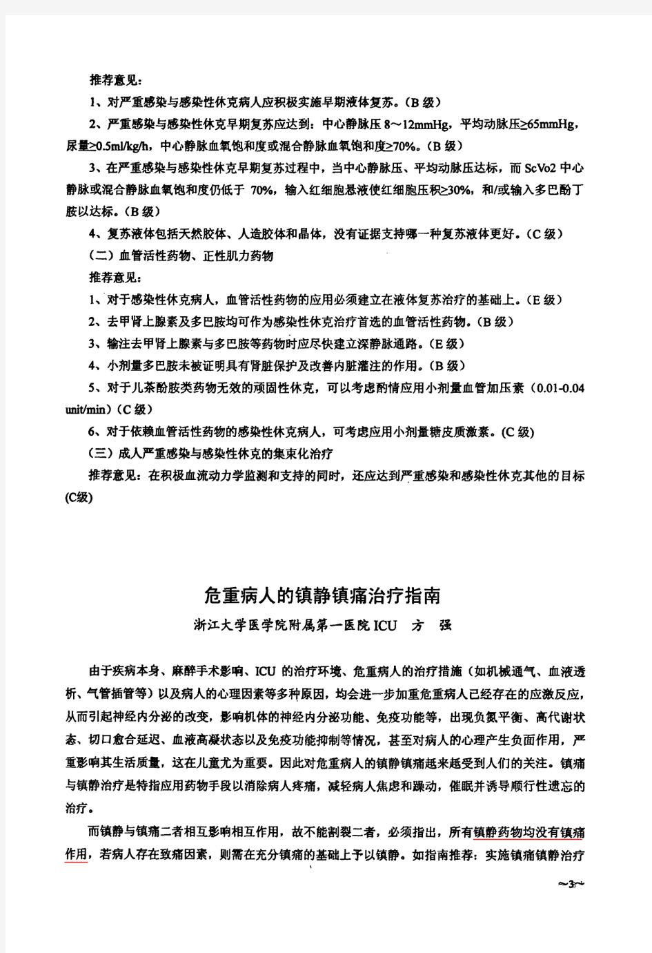 危重病人的镇静镇痛治疗指南