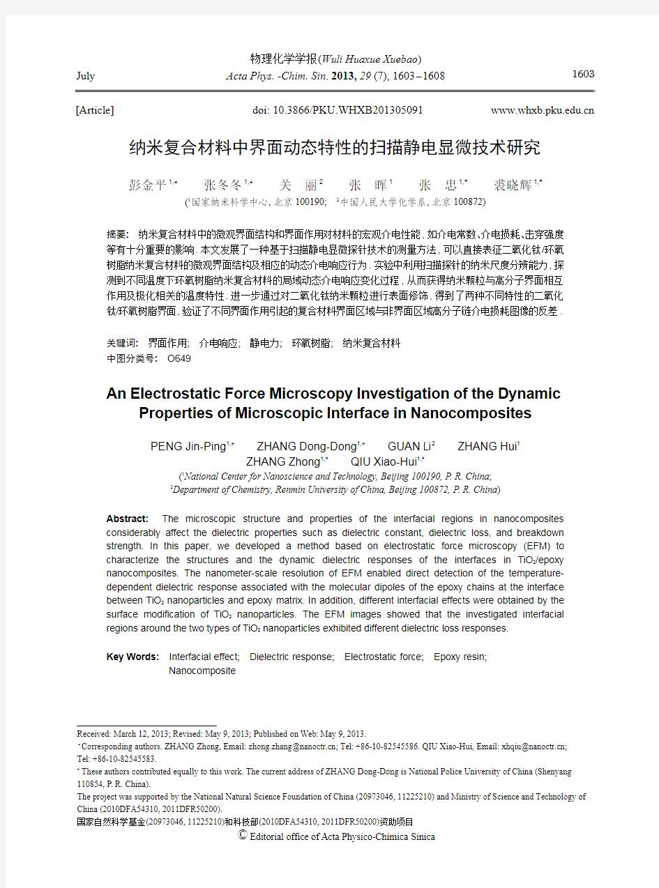 纳米复合材料中界面动态特性的扫描静电显微技术研究